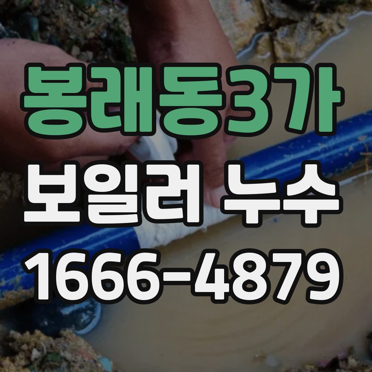 봉래동3가 보일러 누수