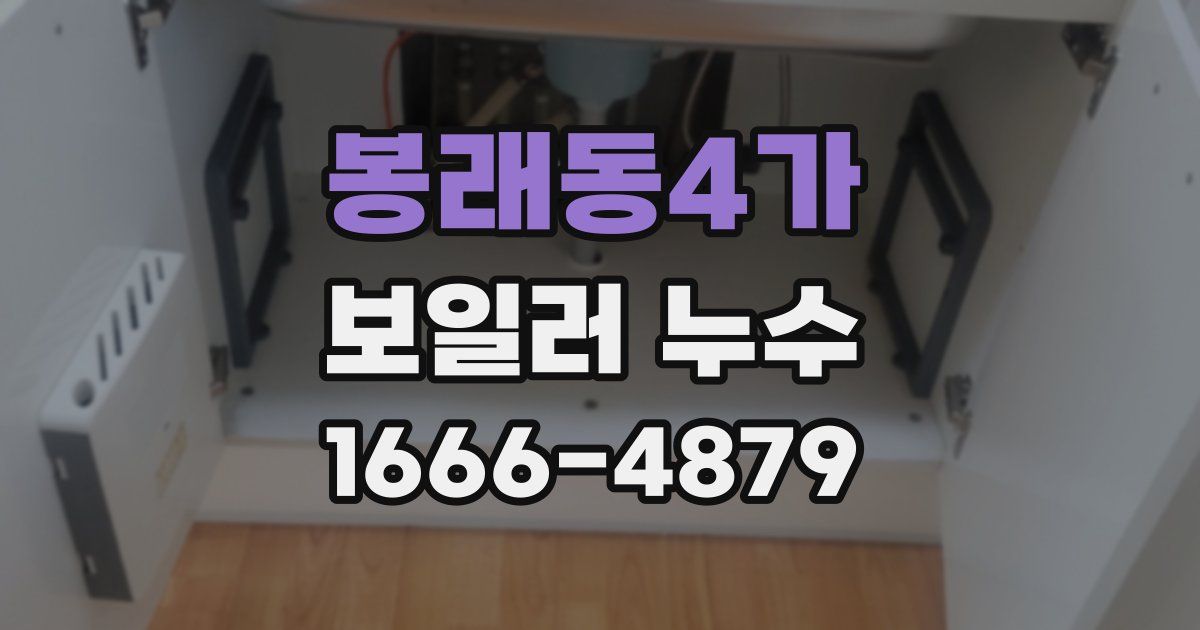 봉래동4가 보일러 누수