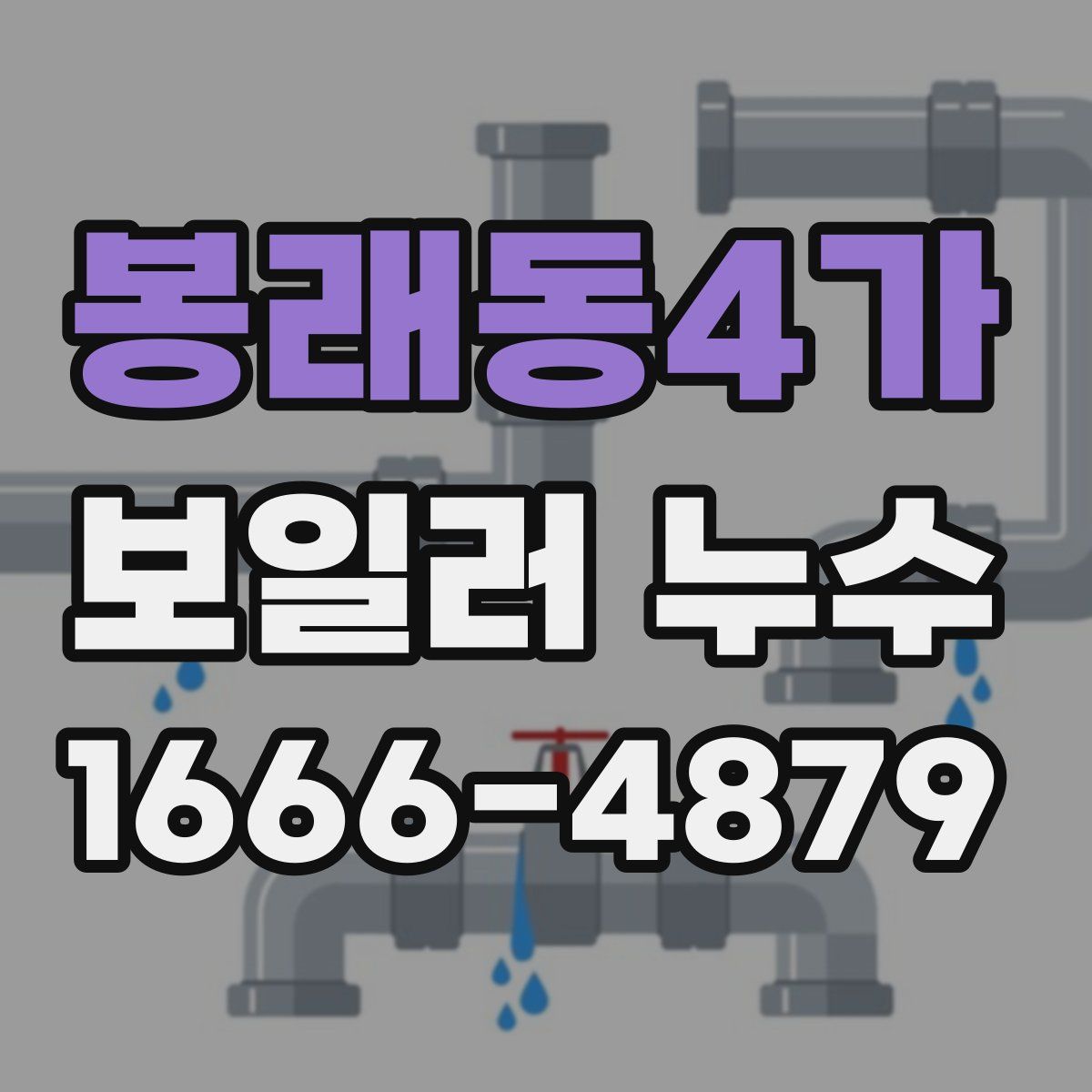 봉래동4가 보일러 누수