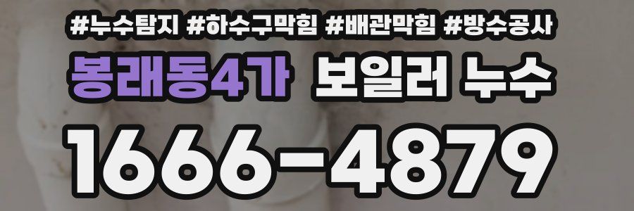 봉래동4가 보일러 누수