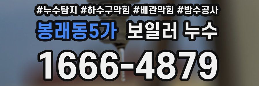 봉래동5가 보일러 누수
