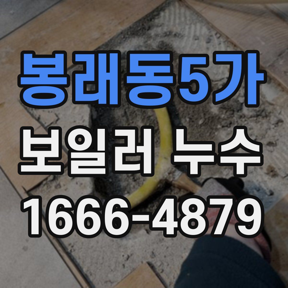 봉래동5가 보일러 누수