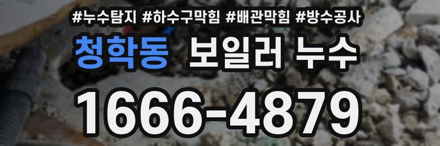 청학동 보일러 누수