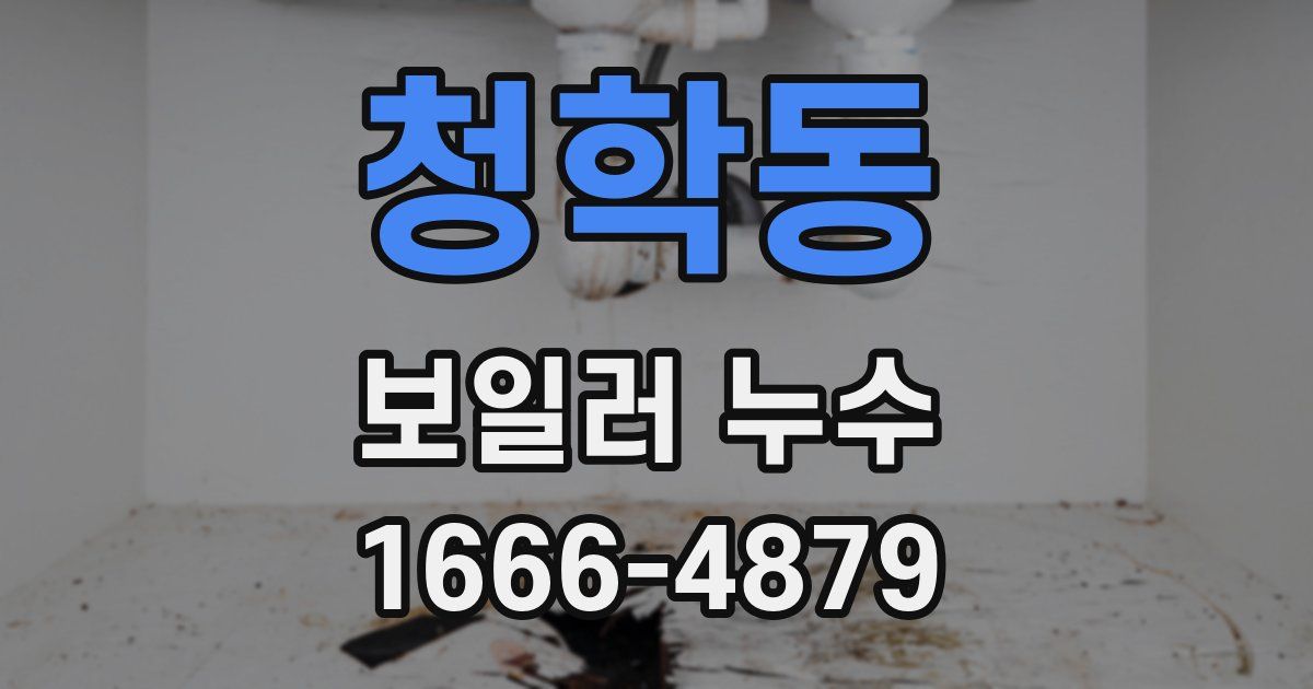 청학동 보일러 누수