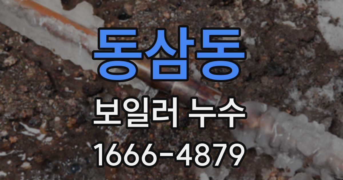 동삼동 보일러 누수