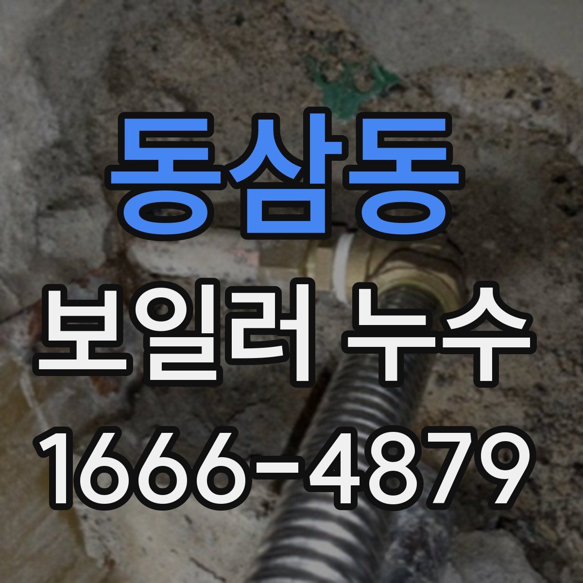 동삼동 보일러 누수