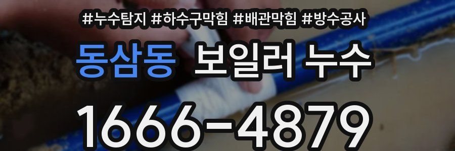 동삼동 보일러 누수