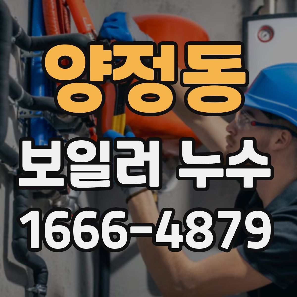 양정동 보일러 누수