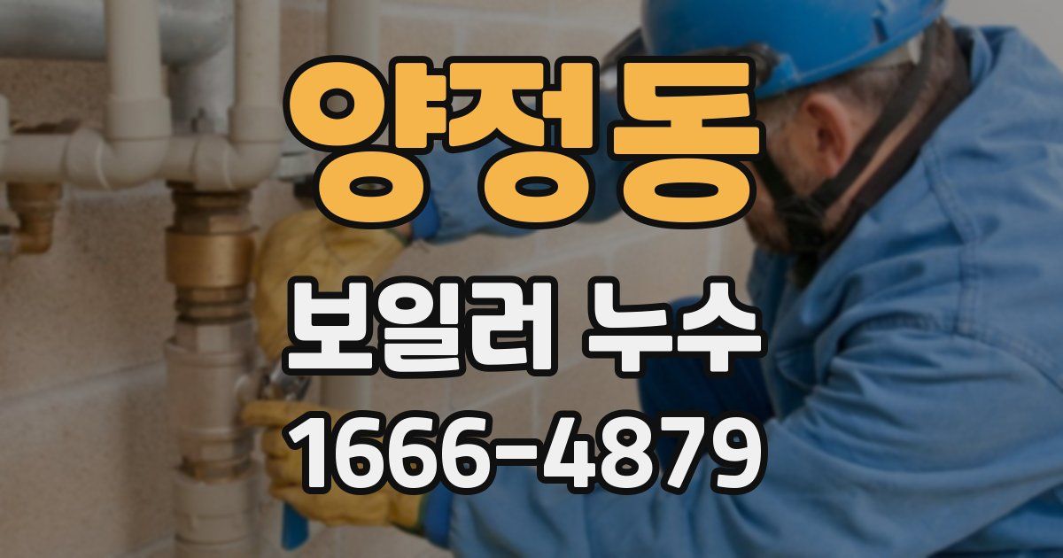 양정동 보일러 누수