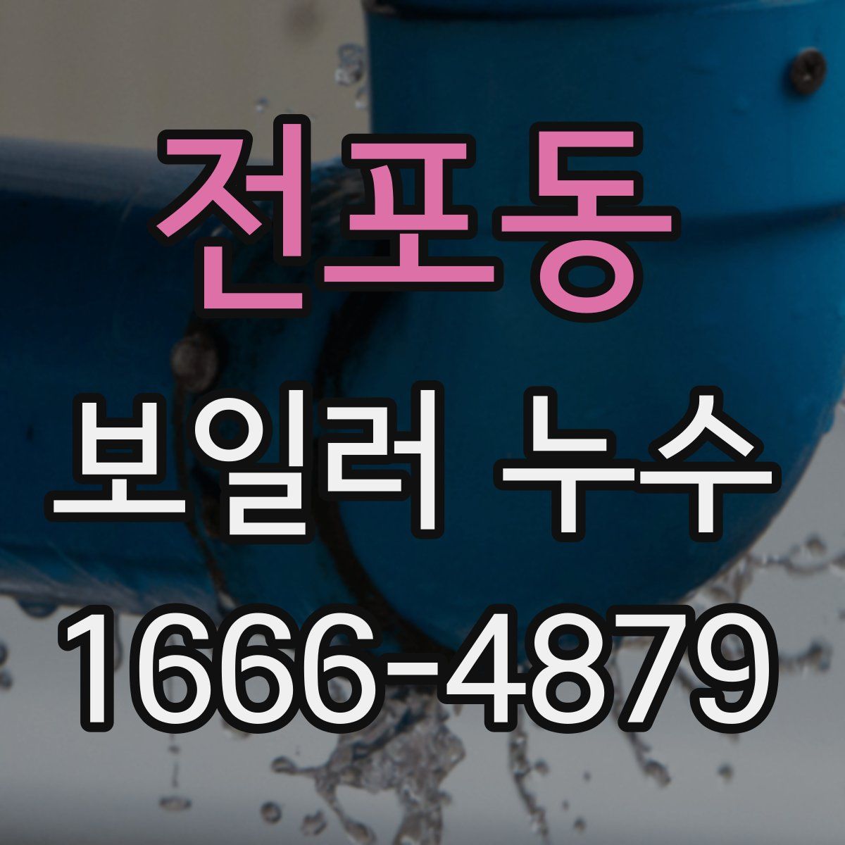 전포동 보일러 누수