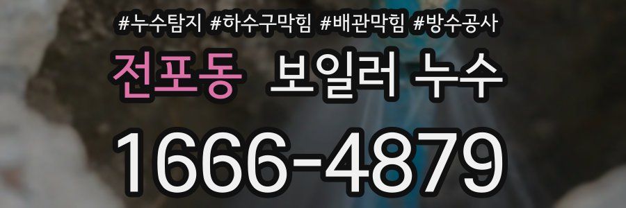 전포동 보일러 누수