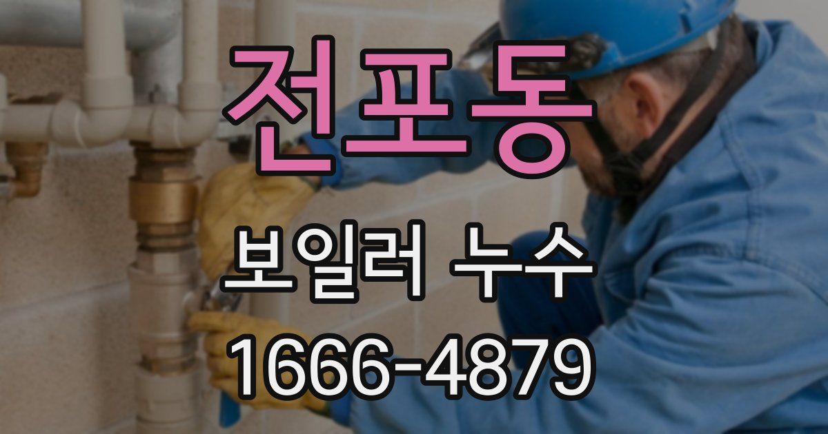 전포동 보일러 누수