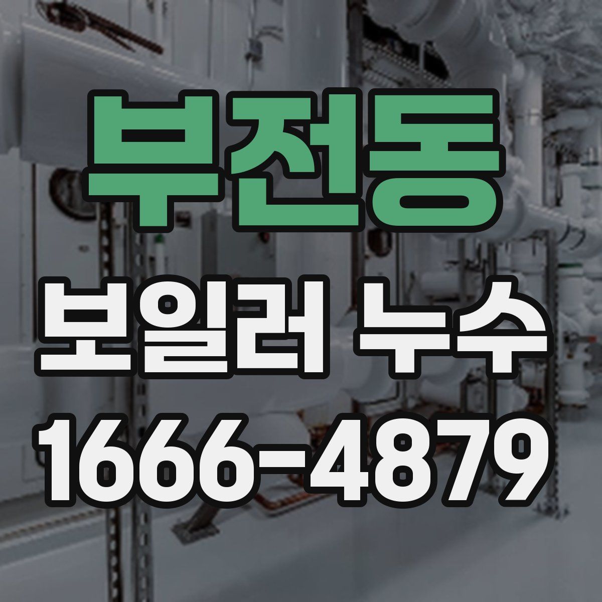 부전동 보일러 누수