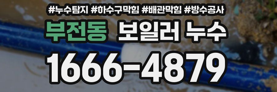 부전동 보일러 누수