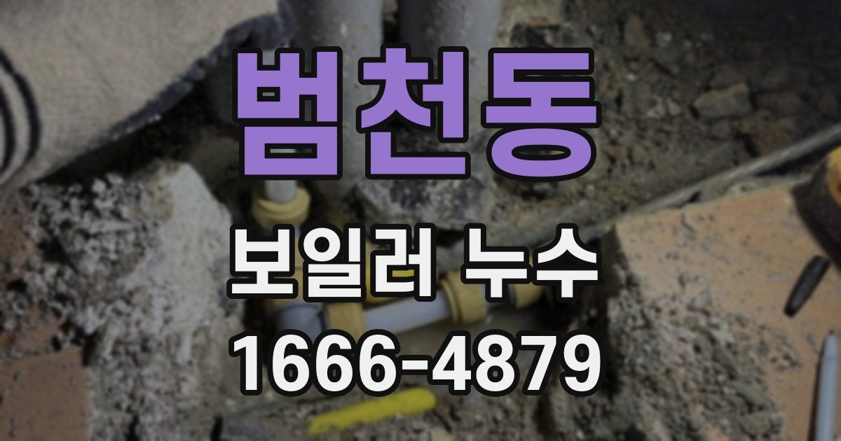 범천동 보일러 누수