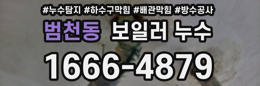 범천동 보일러 누수
