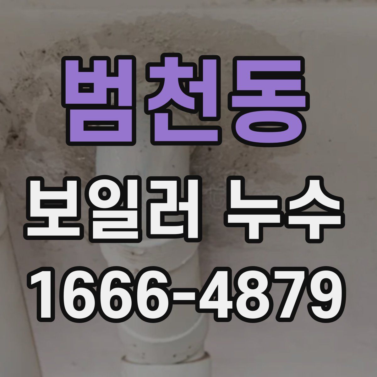 범천동 보일러 누수