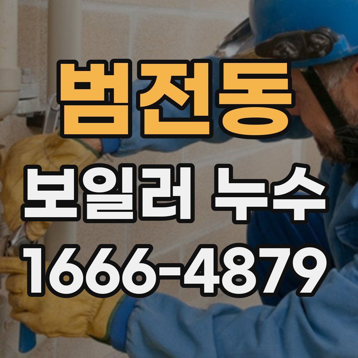 범전동 보일러 누수