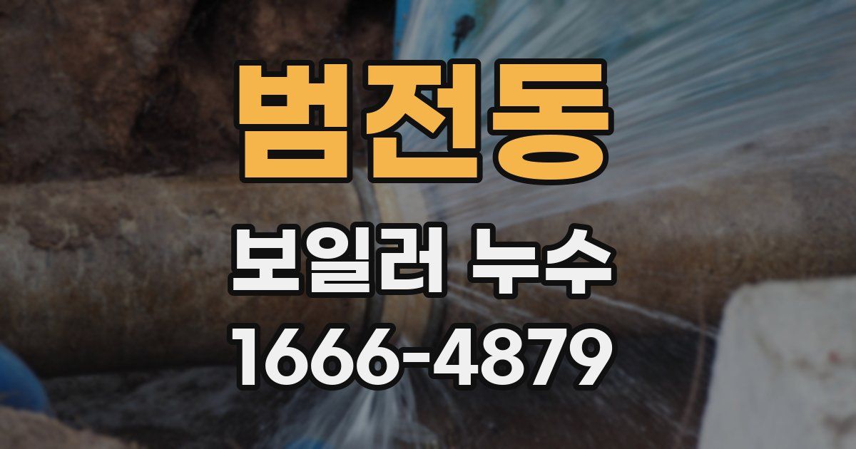 범전동 보일러 누수