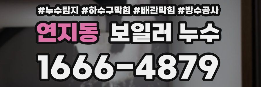 연지동 보일러 누수
