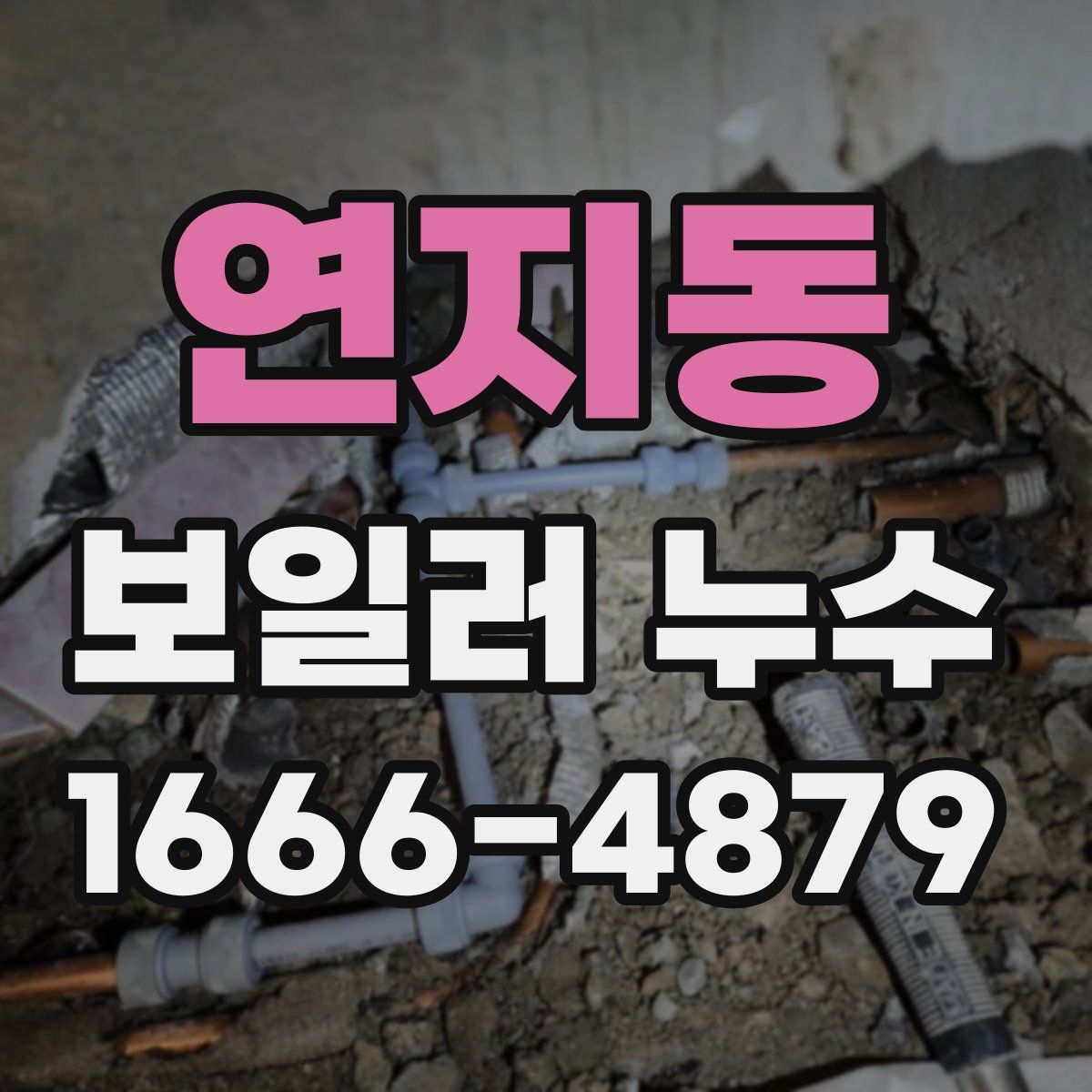 연지동 보일러 누수
