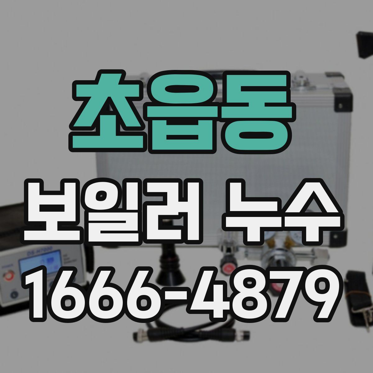 초읍동 보일러 누수