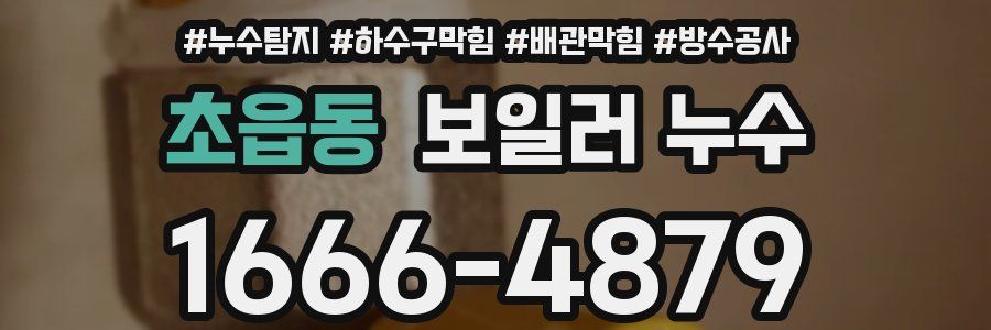 초읍동 보일러 누수