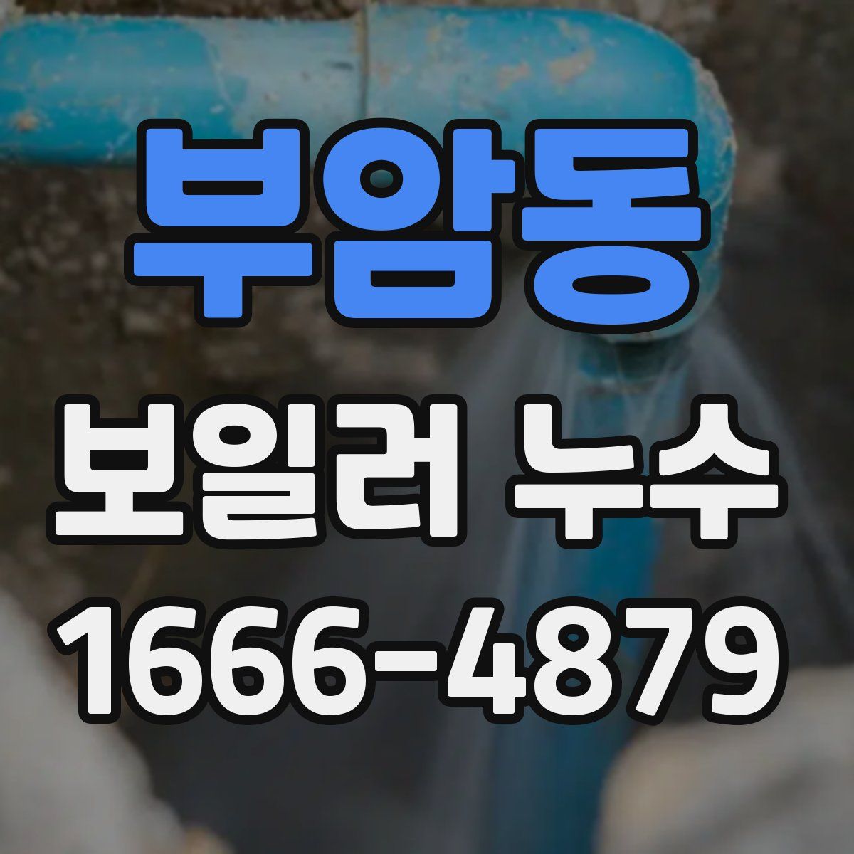 부암동 보일러 누수