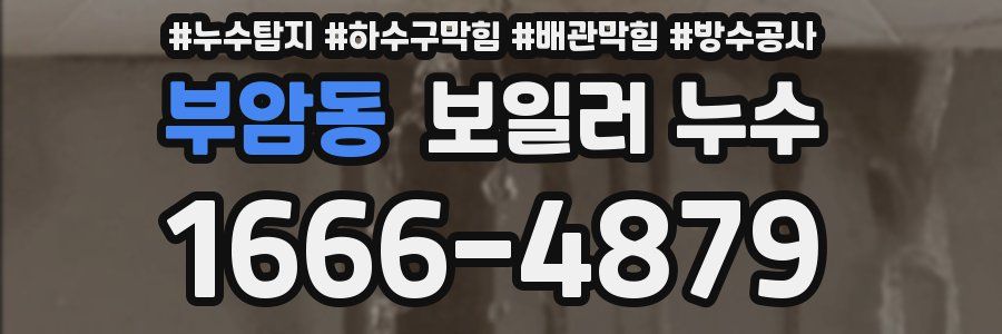 부암동 보일러 누수