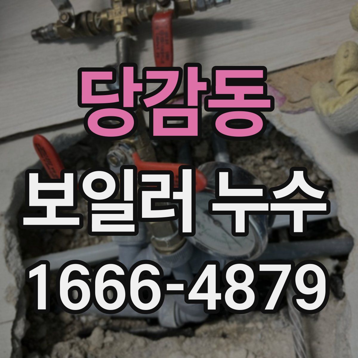 당감동 보일러 누수