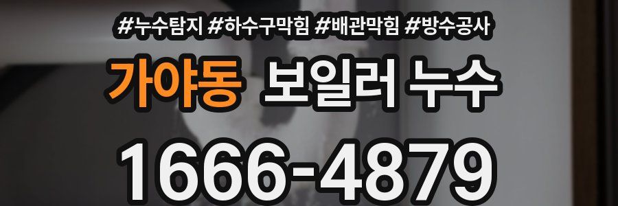 가야동 보일러 누수