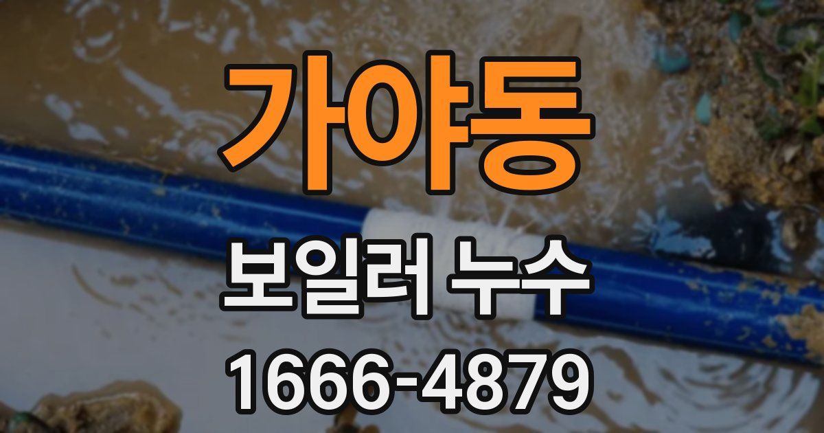 가야동 보일러 누수