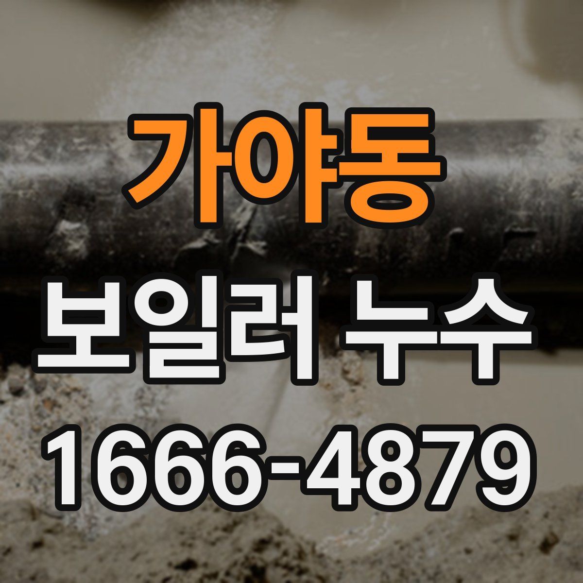 가야동 보일러 누수