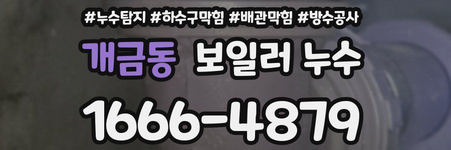 개금동 보일러 누수
