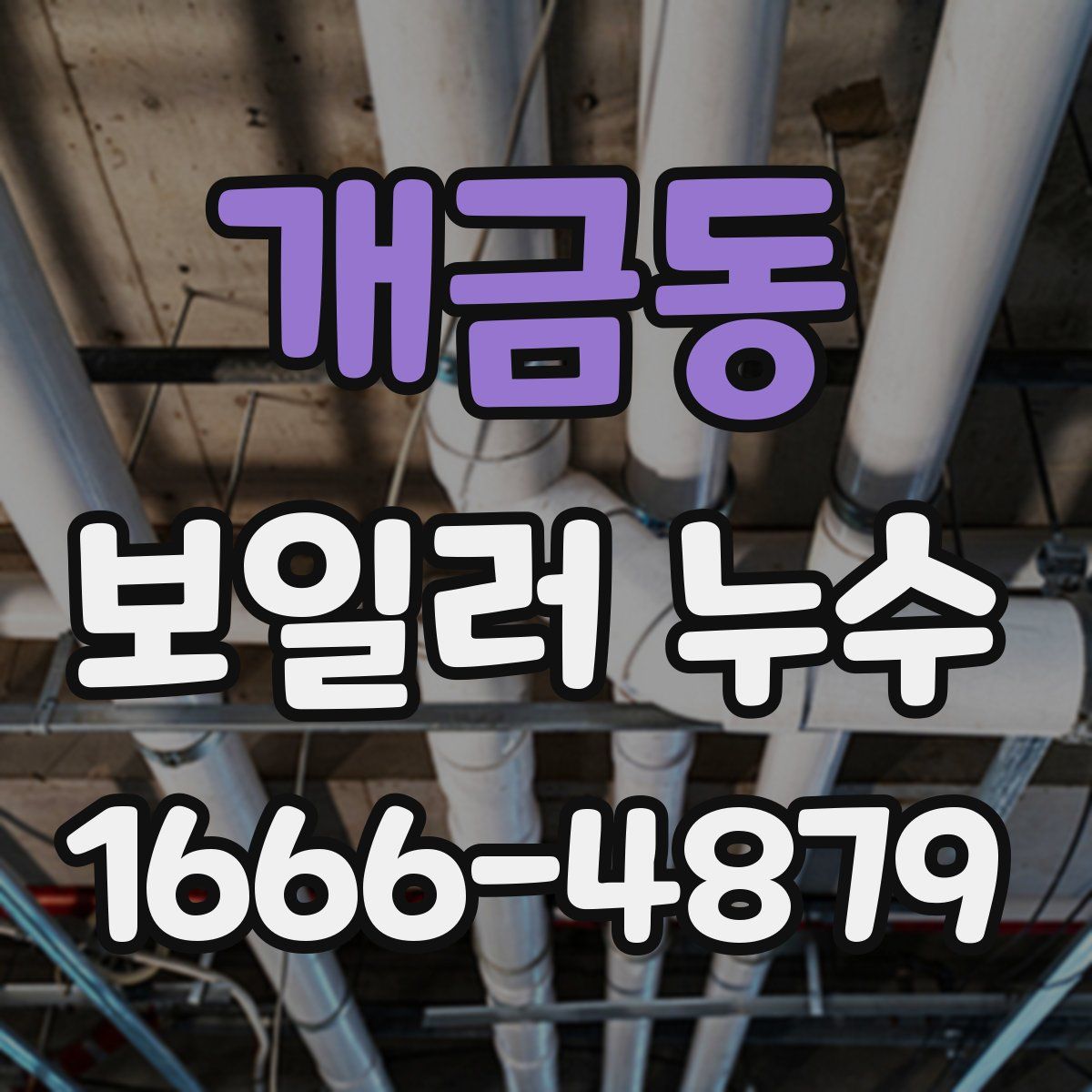 개금동 보일러 누수
