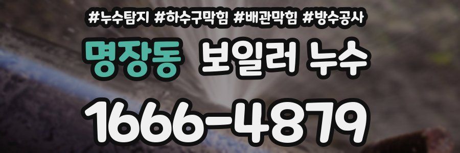 명장동 보일러 누수