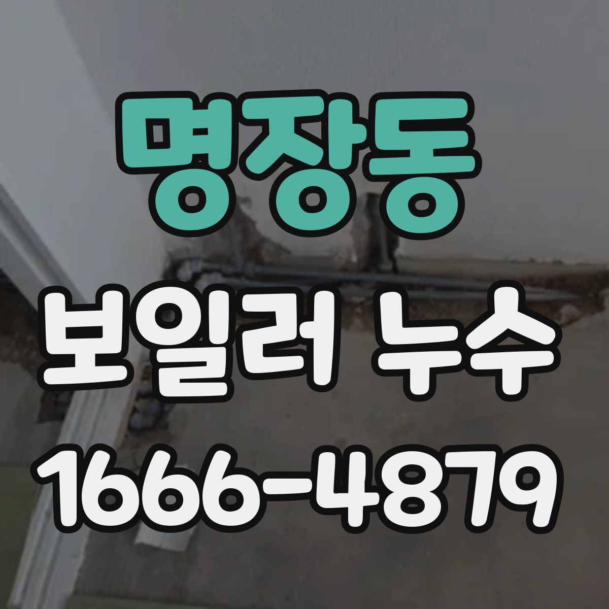 명장동 보일러 누수