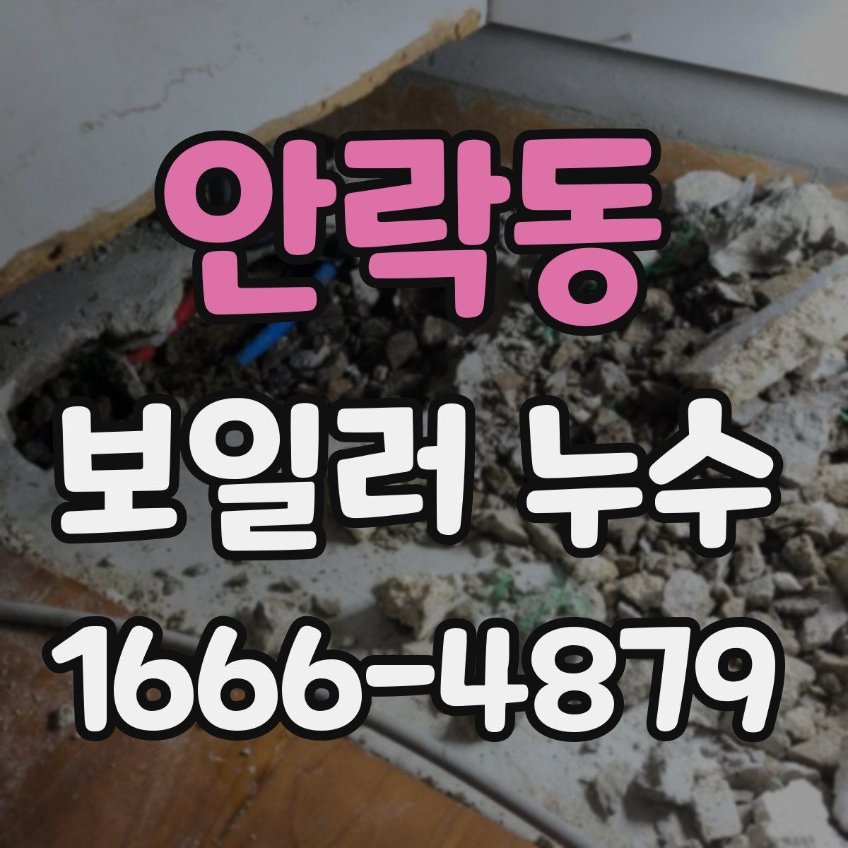 안락동 보일러 누수