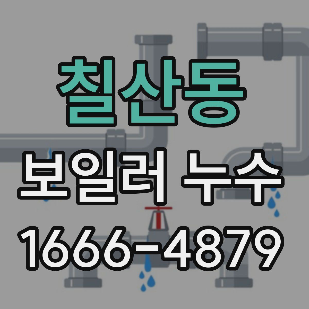 칠산동 보일러 누수