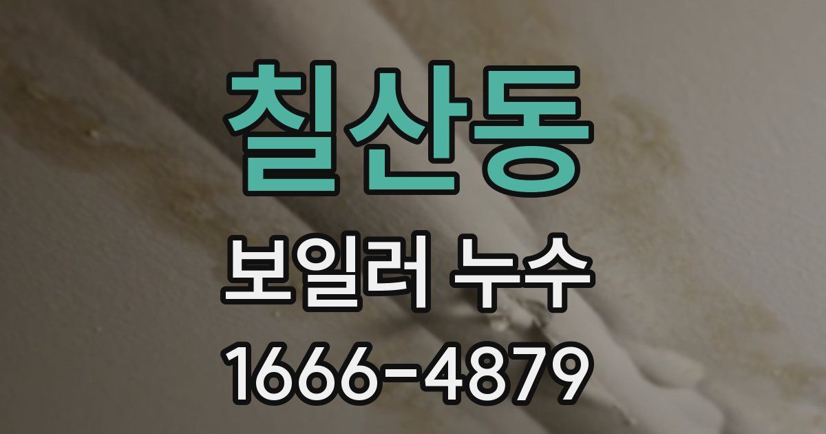 칠산동 보일러 누수