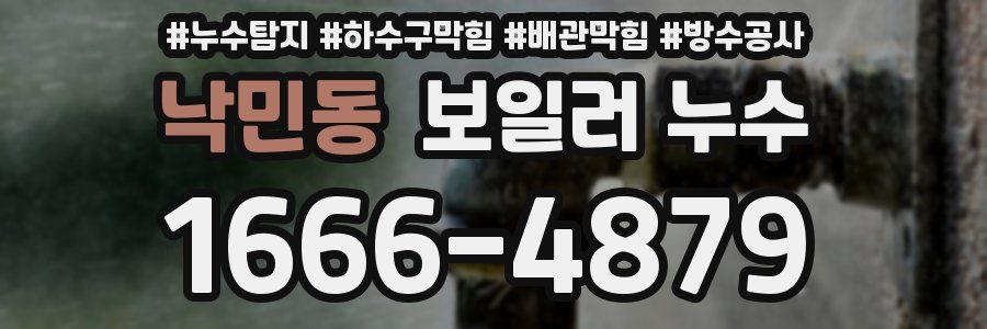 낙민동 보일러 누수