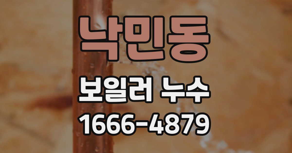 낙민동 보일러 누수