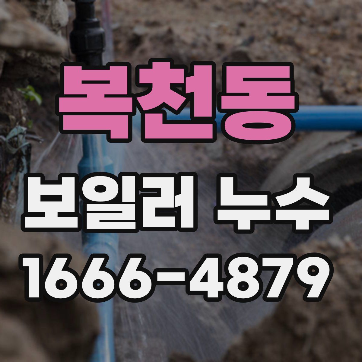 복천동 보일러 누수