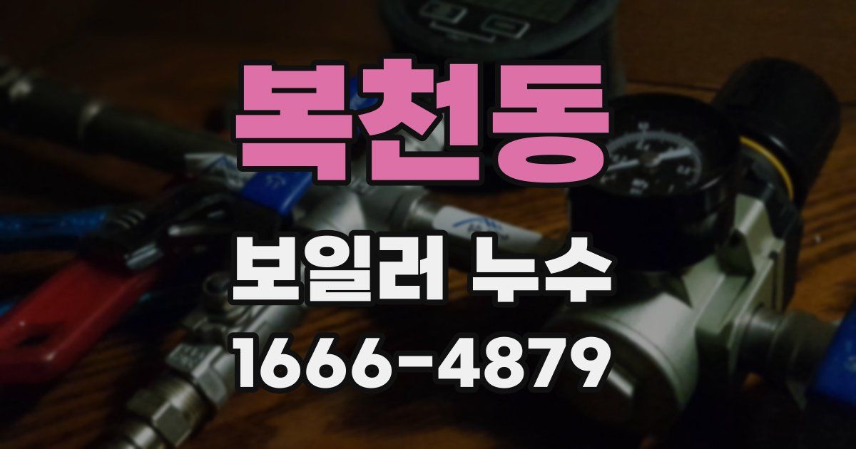 복천동 보일러 누수