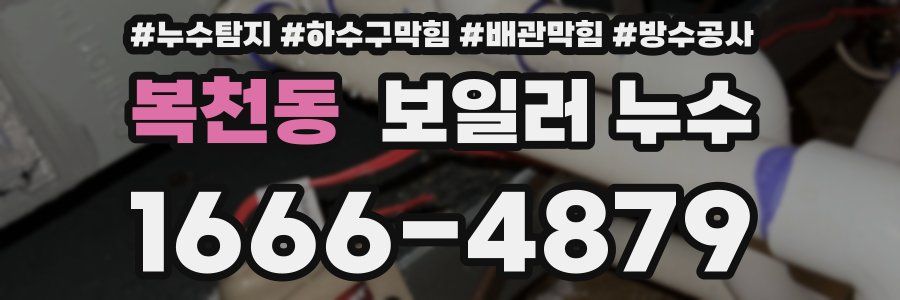 복천동 보일러 누수