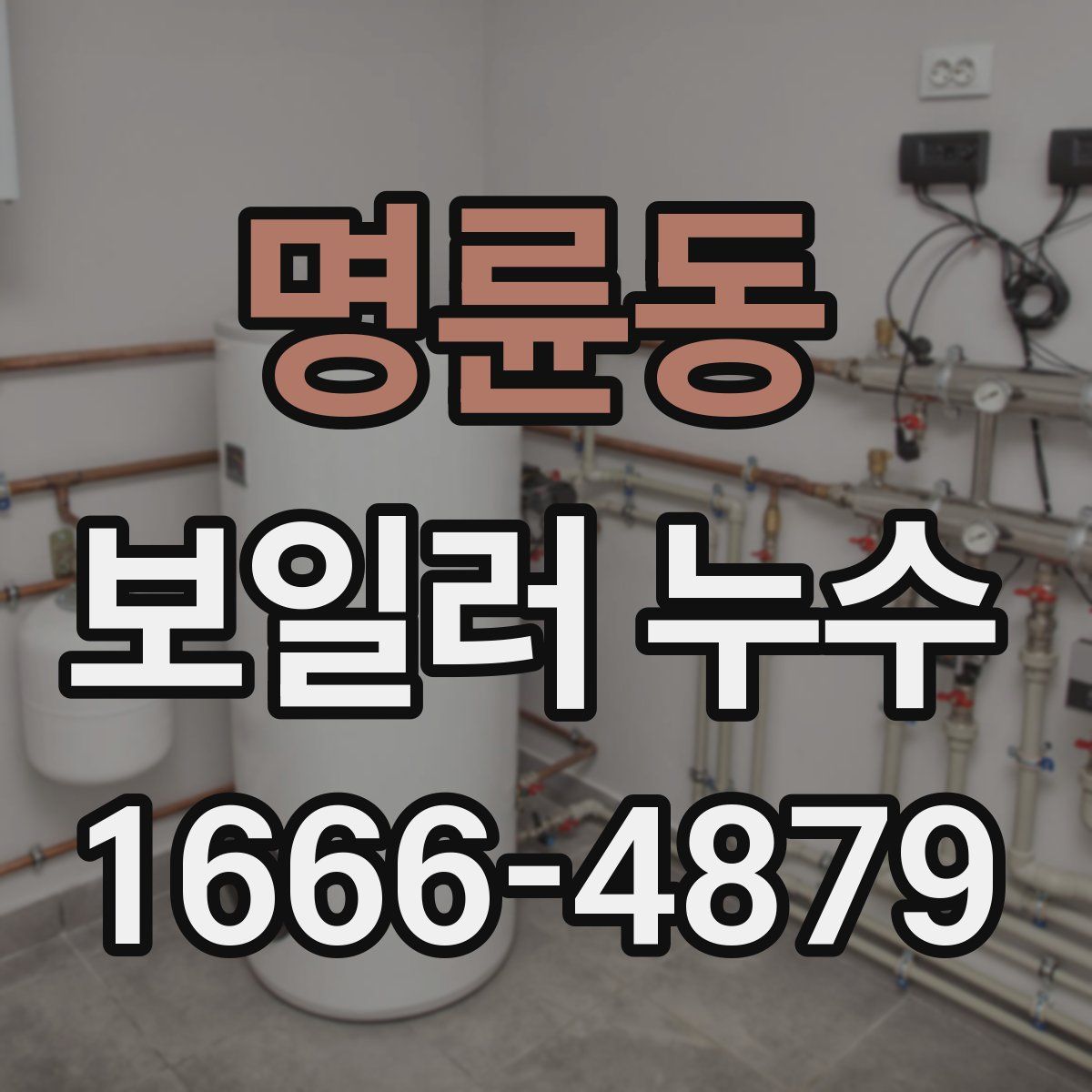 명륜동 보일러 누수