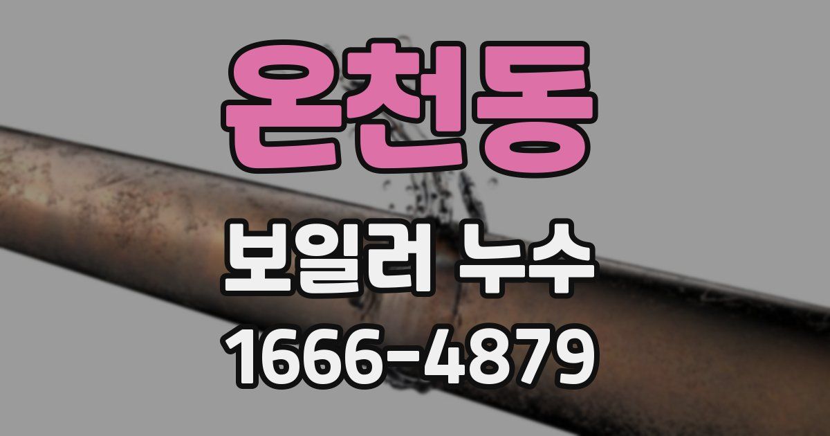 온천동 보일러 누수