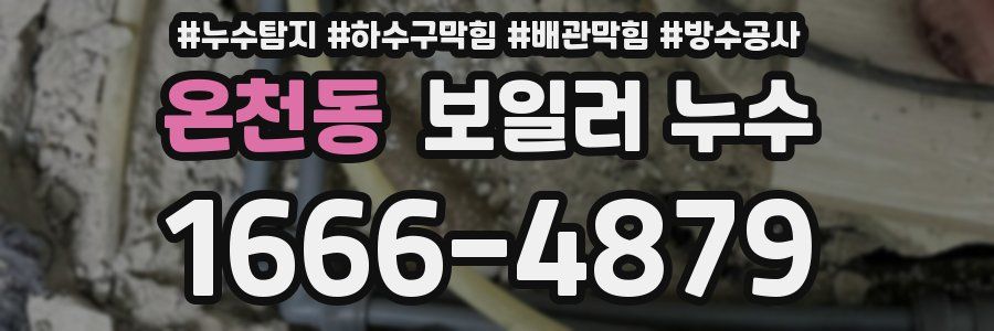 온천동 보일러 누수