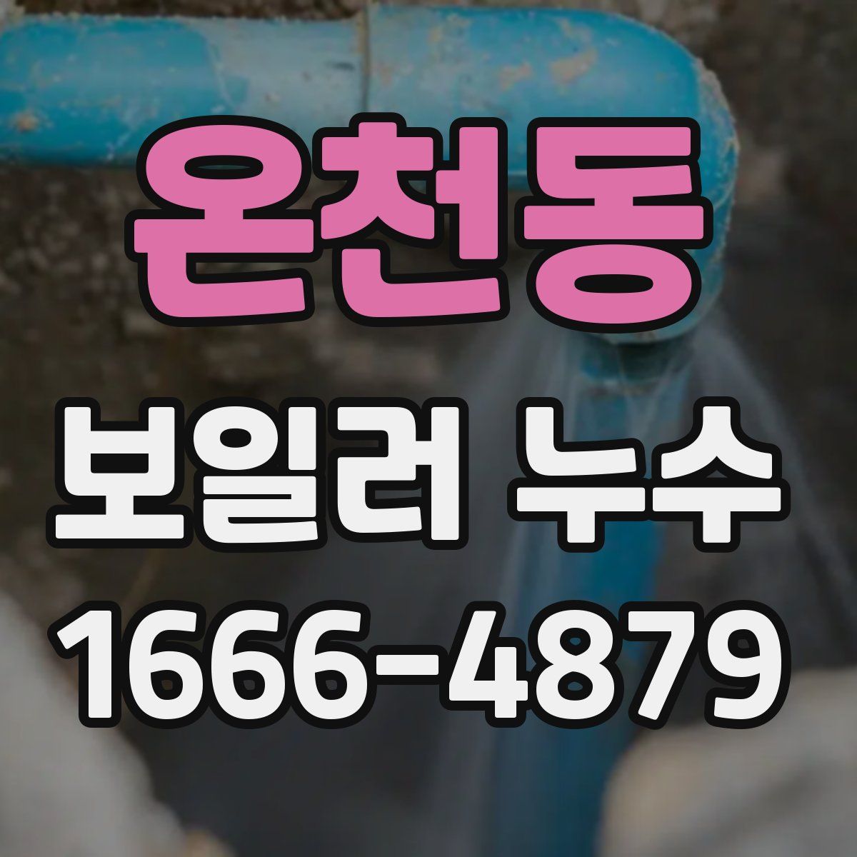 온천동 보일러 누수