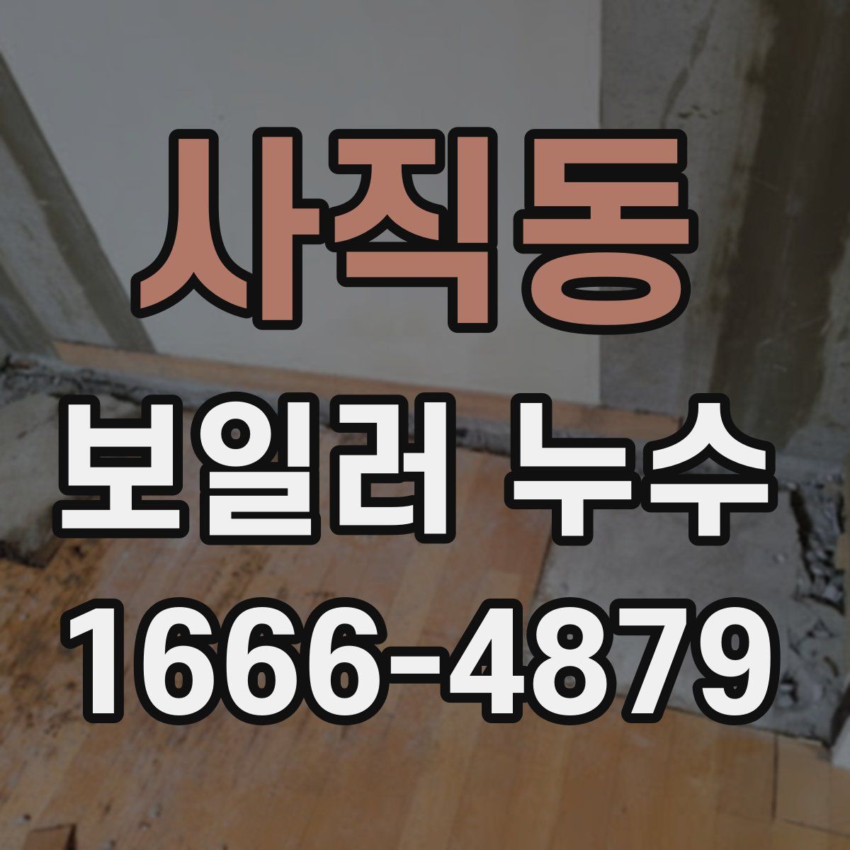 사직동 보일러 누수